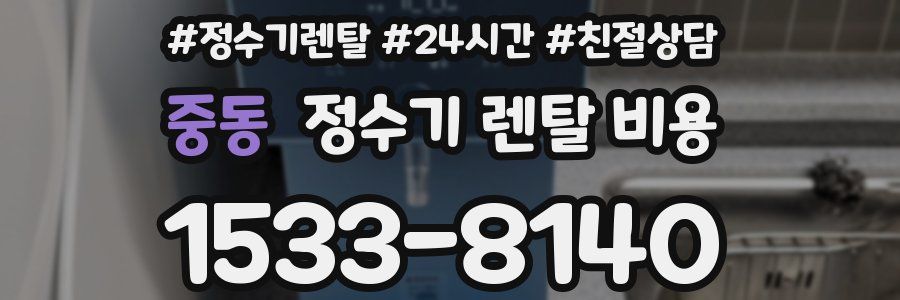 중동 정수기 렌탈 비용