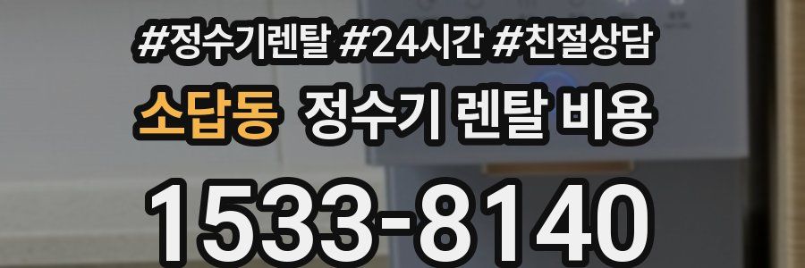 소답동 정수기 렌탈 비용