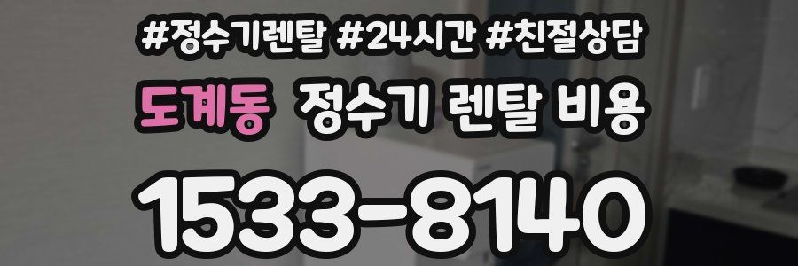 도계동 정수기 렌탈 비용