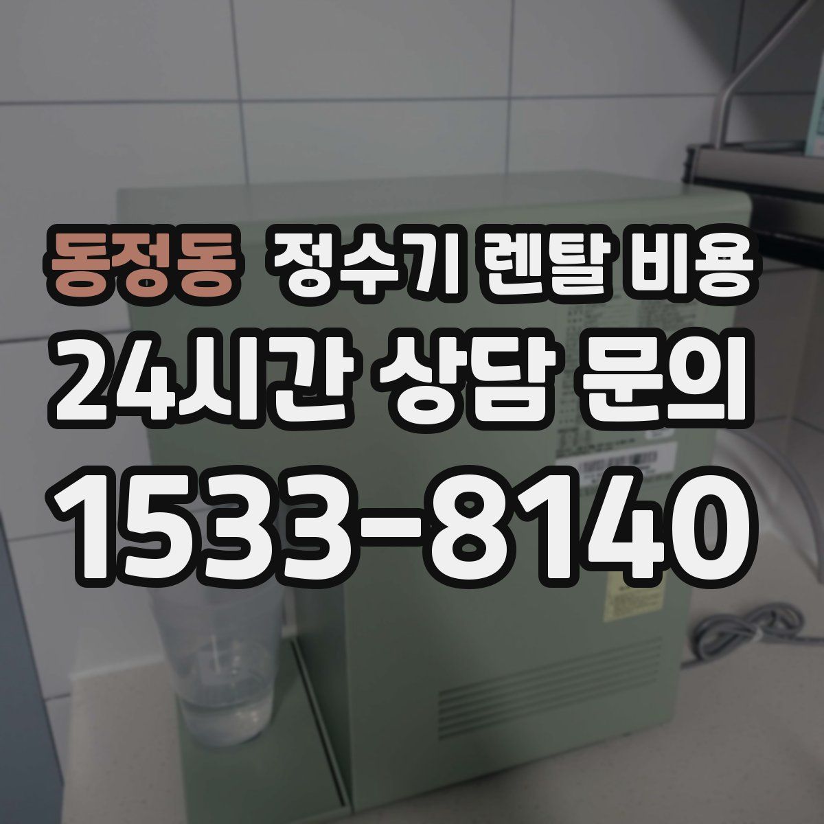 동정동 정수기 렌탈 비용