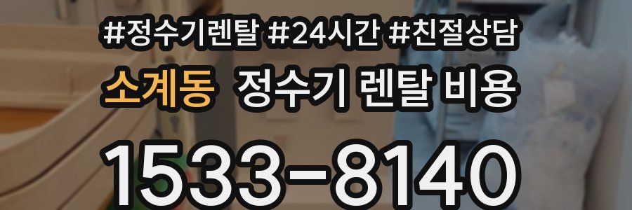 소계동 정수기 렌탈 비용