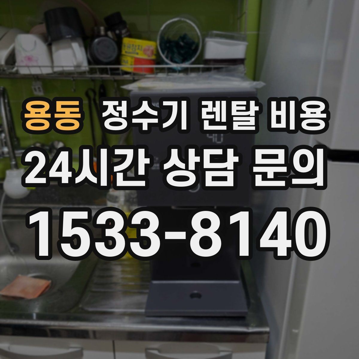 용동 정수기 렌탈 비용 계약서를 볼 때 놓치기 쉬운 문구