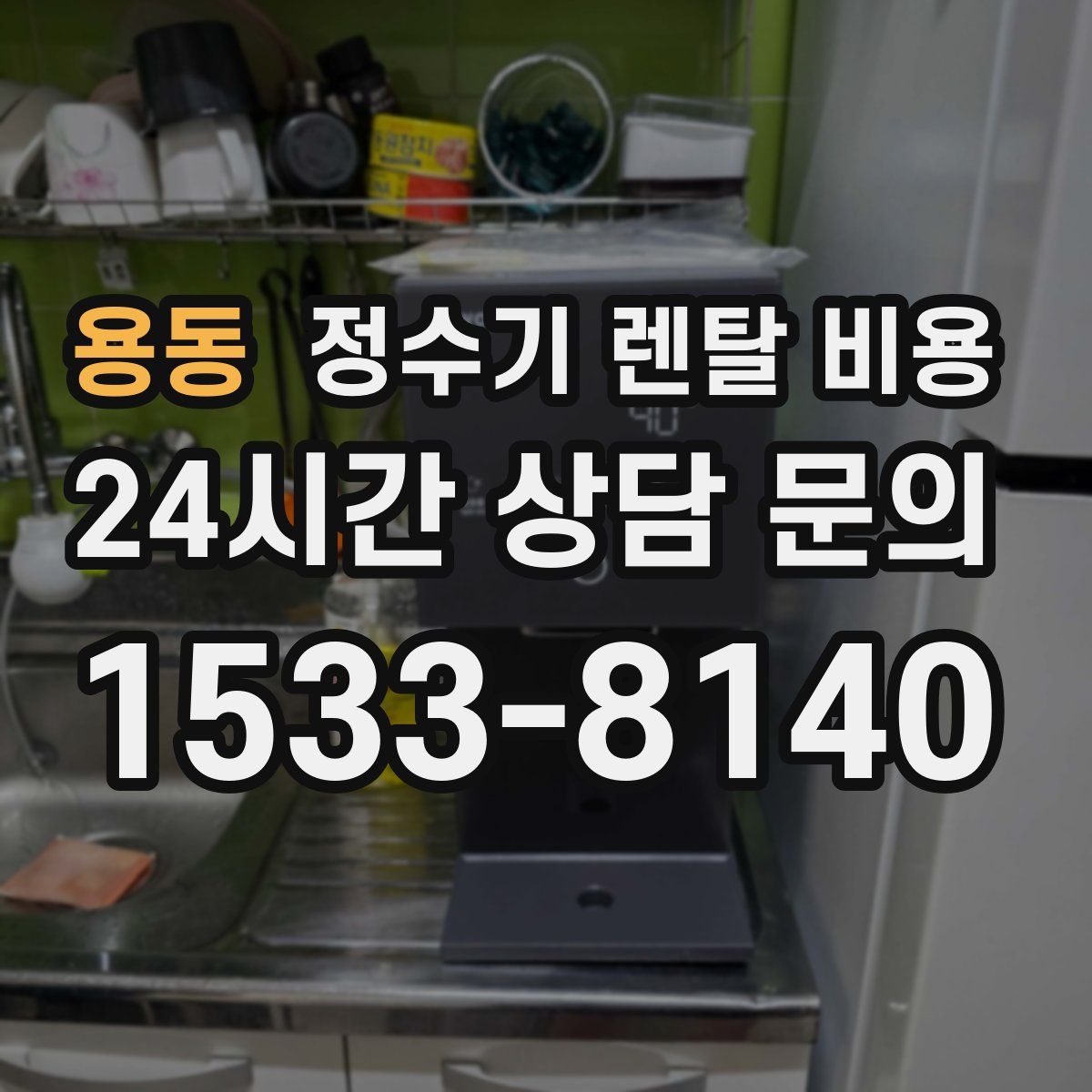 용동 정수기 렌탈 비용