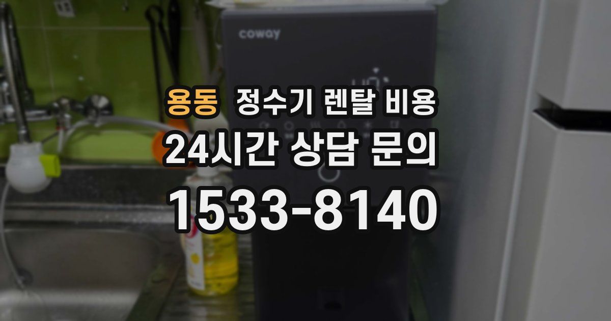 용동 정수기 렌탈 비용