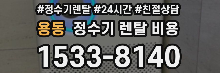 용동 정수기 렌탈 비용