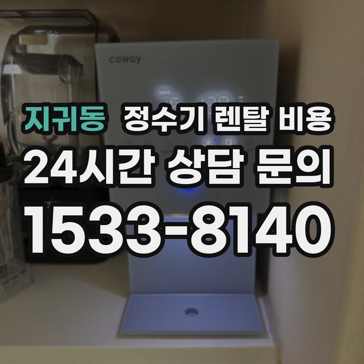지귀동 정수기 렌탈 비용 배수 필요 여부를 확인해야 하는 이유