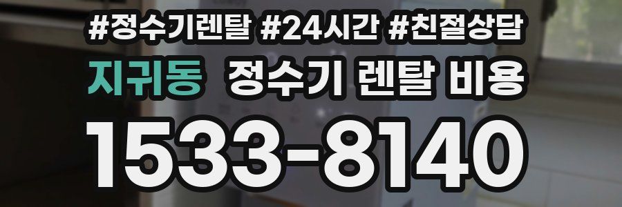 지귀동 정수기 렌탈 비용