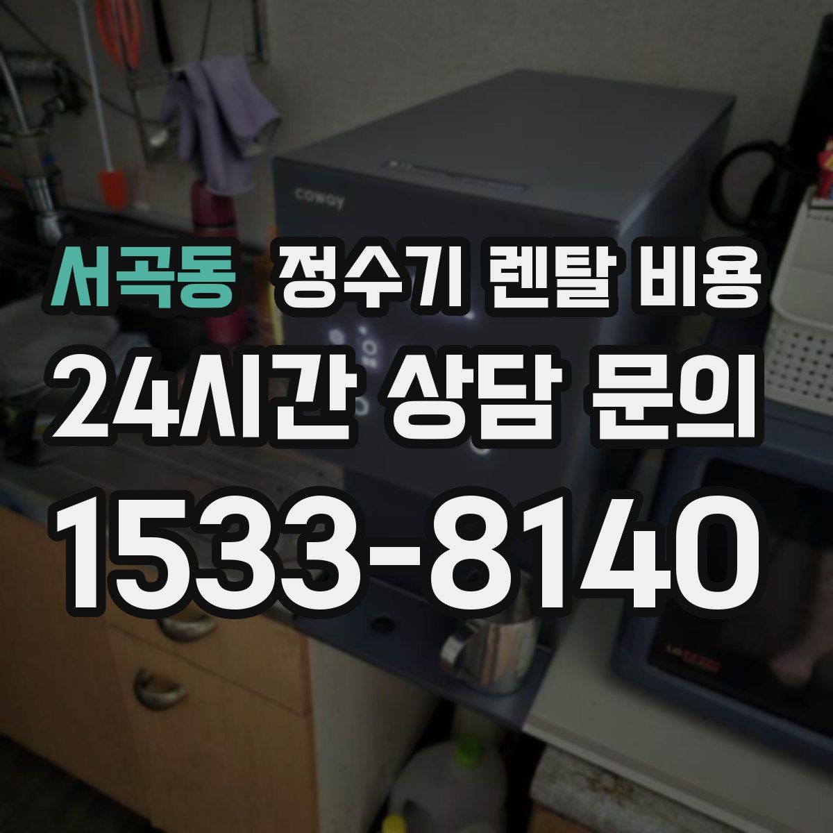 서곡동 정수기 렌탈 비용