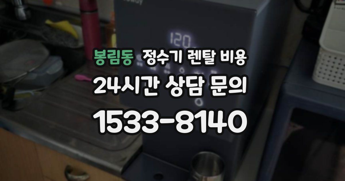 봉림동 정수기 렌탈 비용