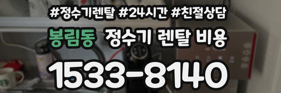 봉림동 정수기 렌탈 비용