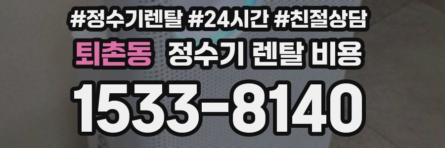 퇴촌동 정수기 렌탈 비용