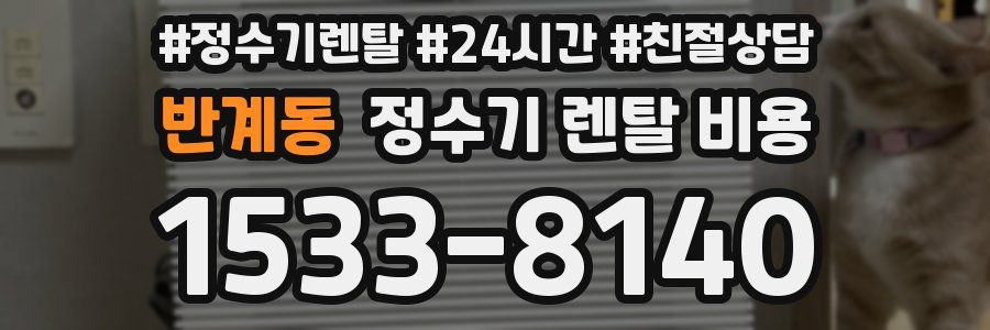 반계동 정수기 렌탈 비용