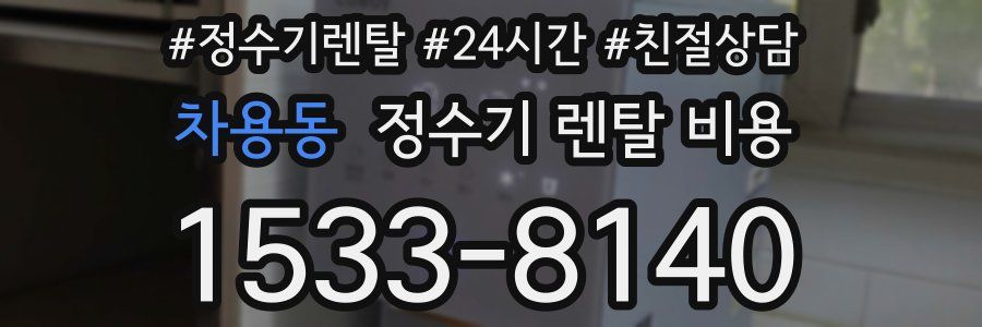 차용동 정수기 렌탈 비용