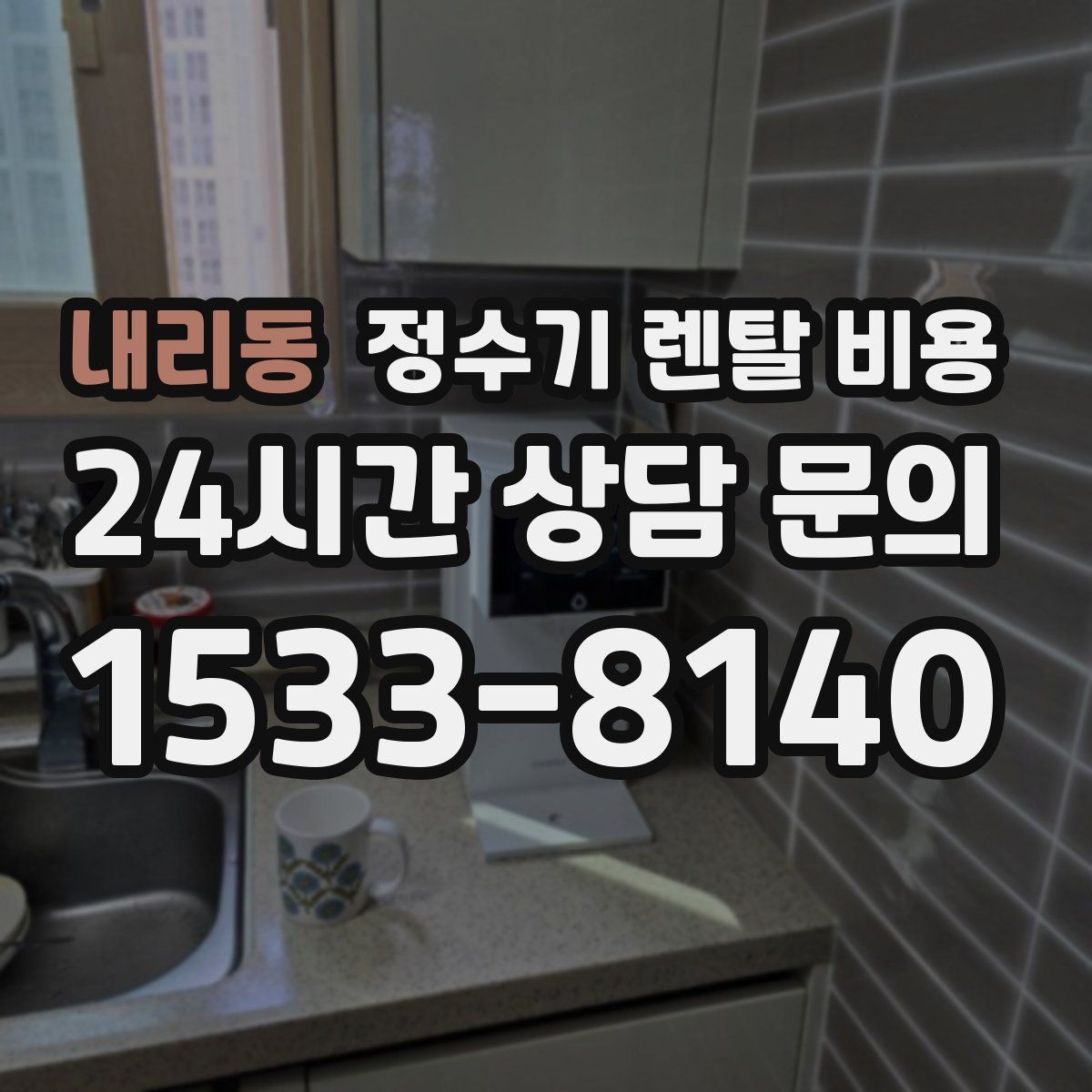 내리동 정수기 렌탈 비용 브랜드보다 먼저 봐야 할 기준