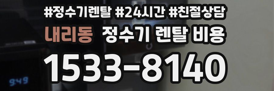 내리동 정수기 렌탈 비용