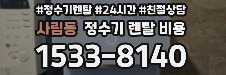 사림동 정수기 렌탈 비용