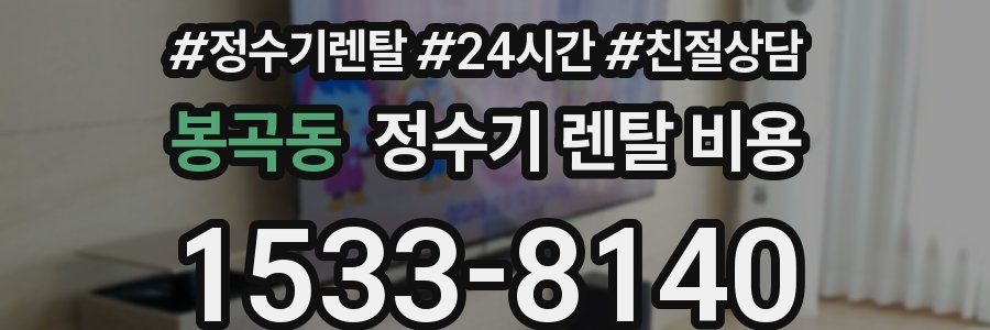 봉곡동 정수기 렌탈 비용