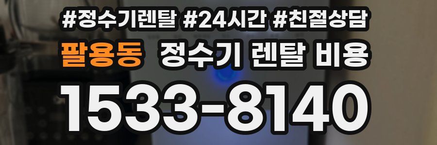 팔용동 정수기 렌탈 비용