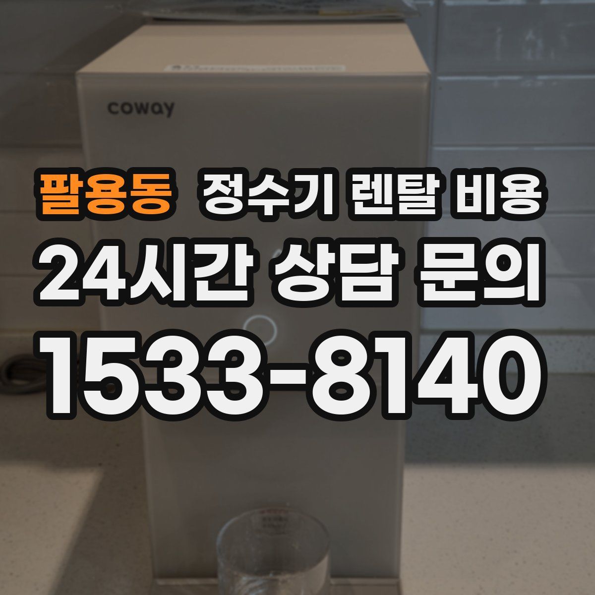 팔용동 정수기 렌탈 비용