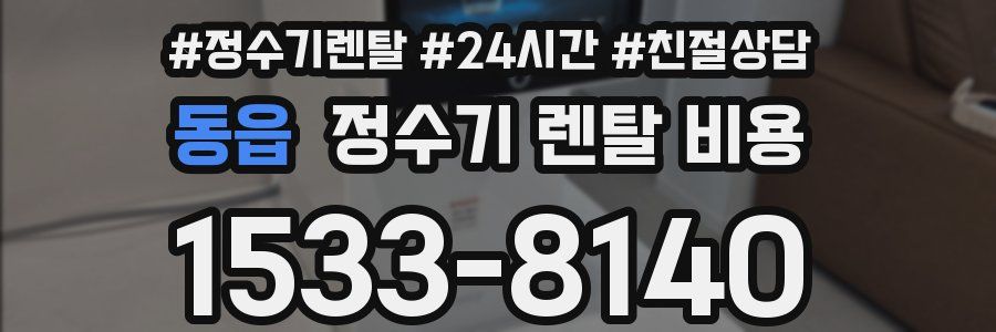 동읍 정수기 렌탈 비용
