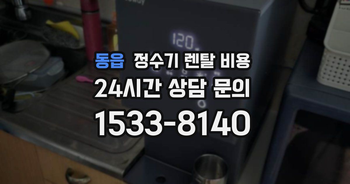 동읍 정수기 렌탈 비용