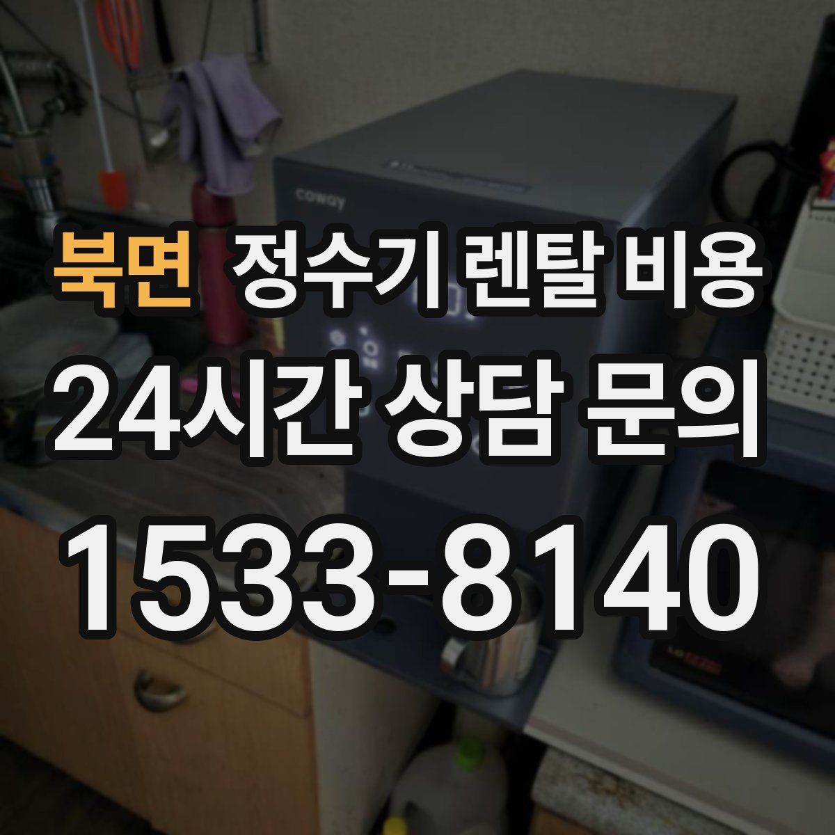 북면 정수기 렌탈 비용 설치 후 후회 없는 선택 기준