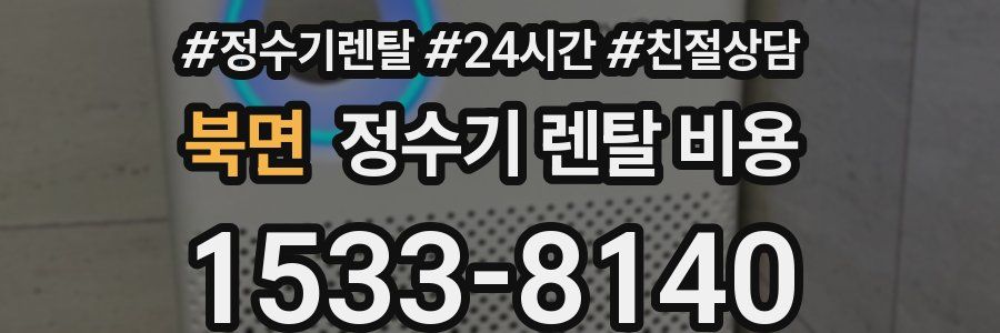 북면 정수기 렌탈 비용