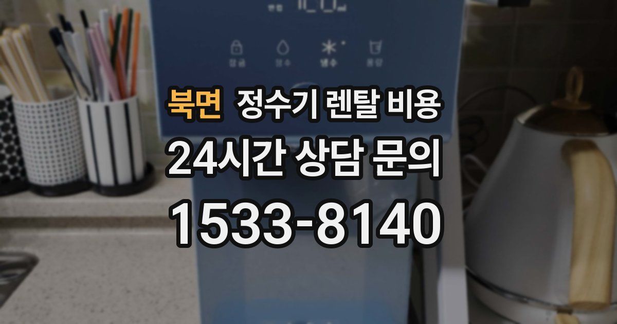 북면 정수기 렌탈 비용