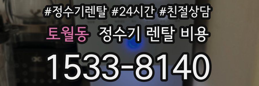 토월동 정수기 렌탈 비용