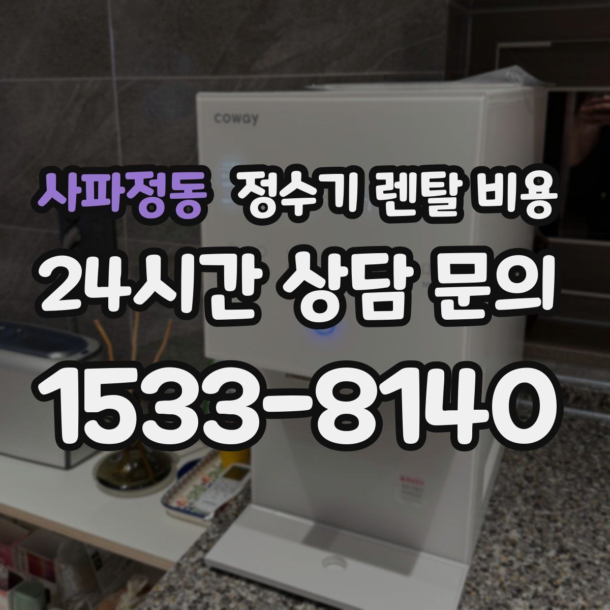 사파정동 정수기 렌탈 비용