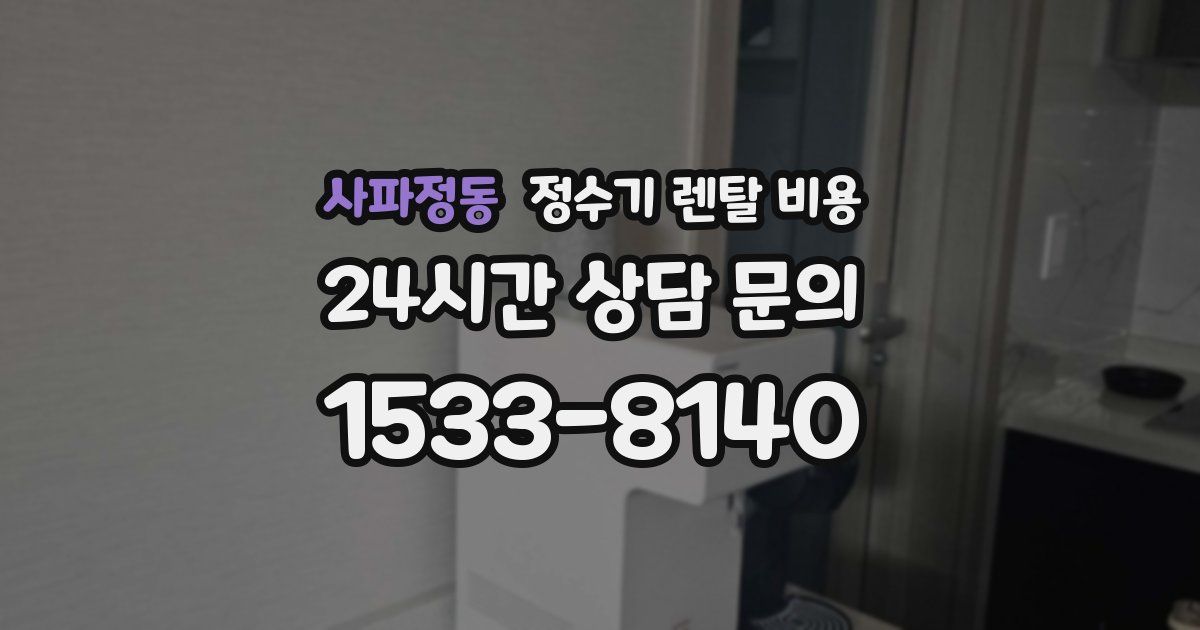 사파정동 정수기 렌탈 비용