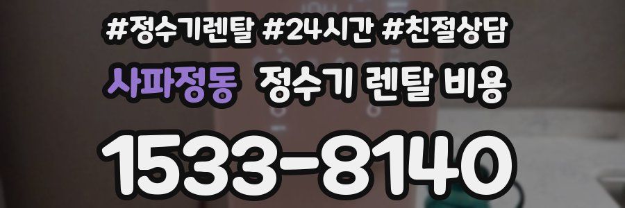 사파정동 정수기 렌탈 비용
