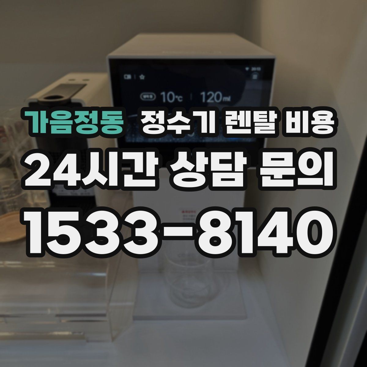 가음정동 정수기 렌탈 비용 복잡한 조건을 쉽게 이해하는 방법