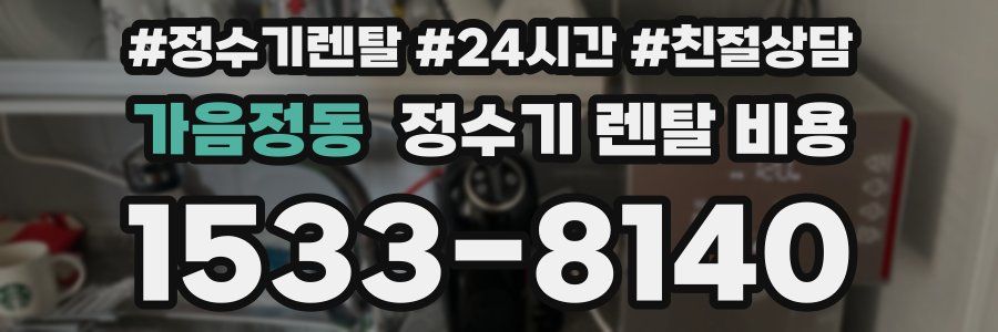 가음정동 정수기 렌탈 비용