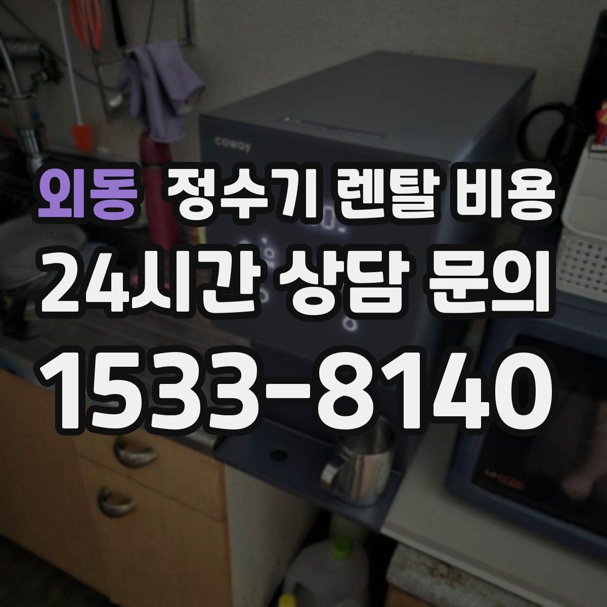 외동 정수기 렌탈 비용 소음까지 고려해야 하는 이유