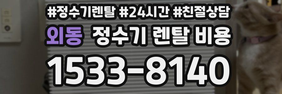 외동 정수기 렌탈 비용