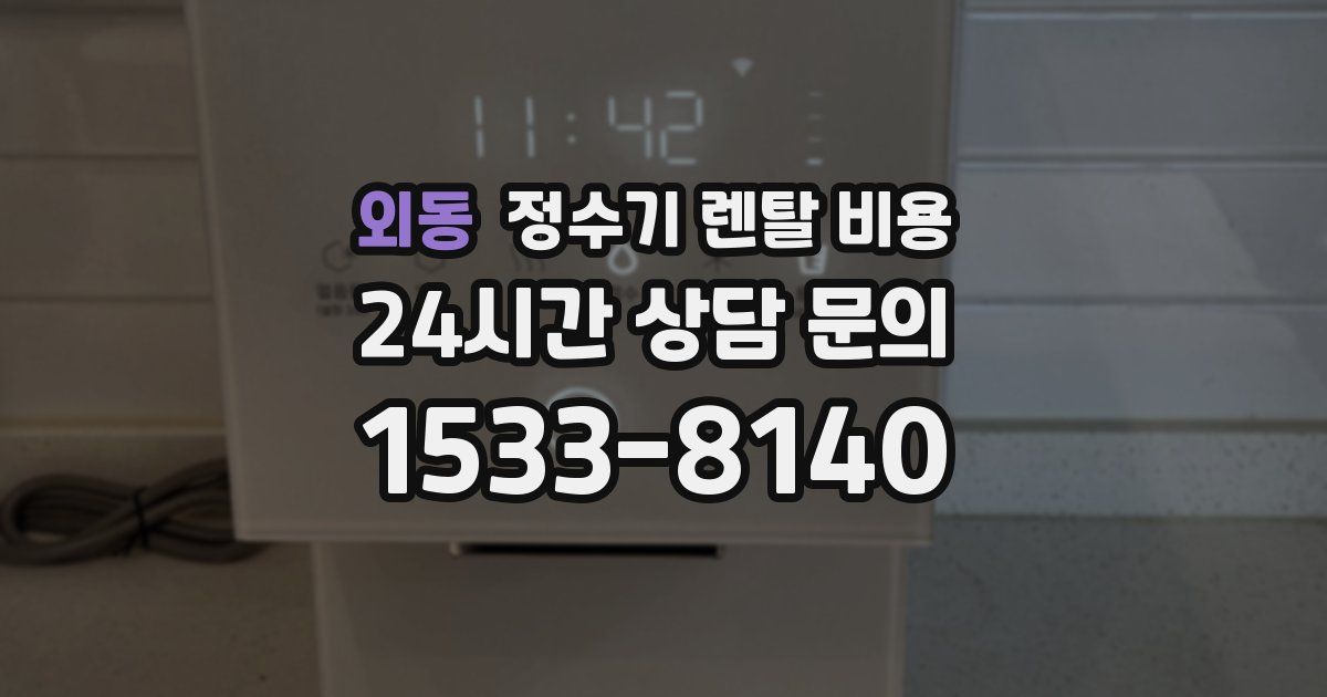 외동 정수기 렌탈 비용