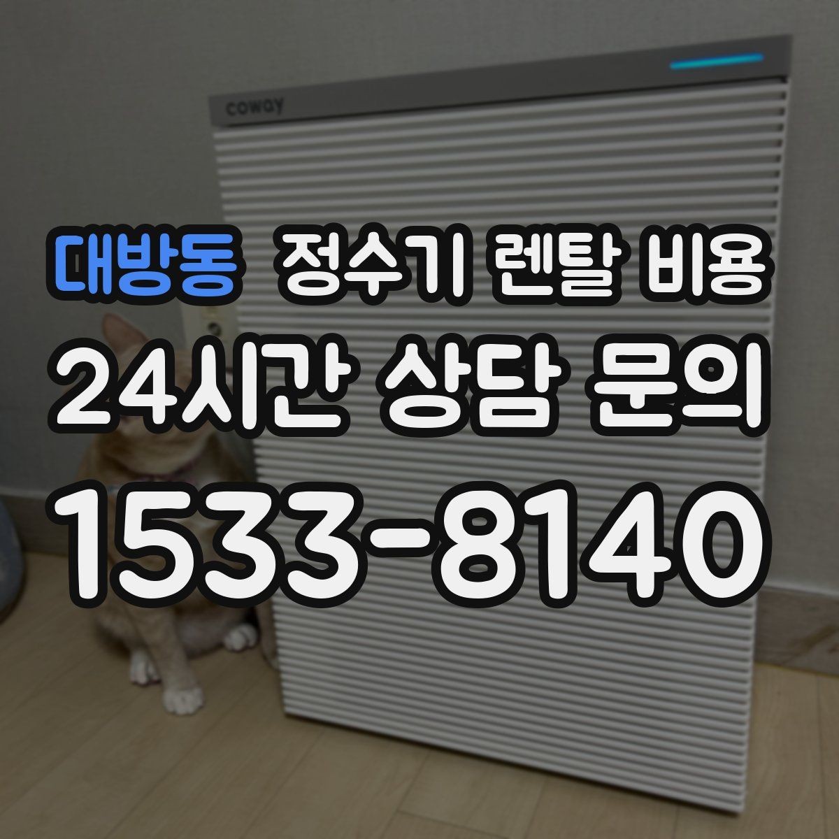 대방동 정수기 렌탈 비용 무전원 제품이 유리한 경우