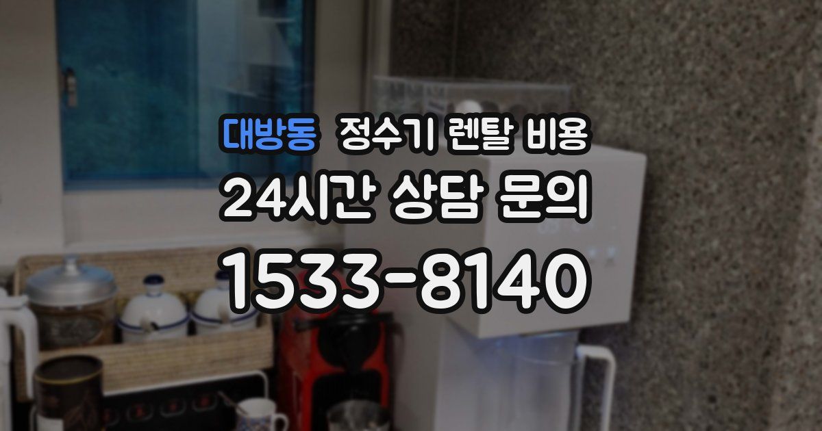 대방동 정수기 렌탈 비용