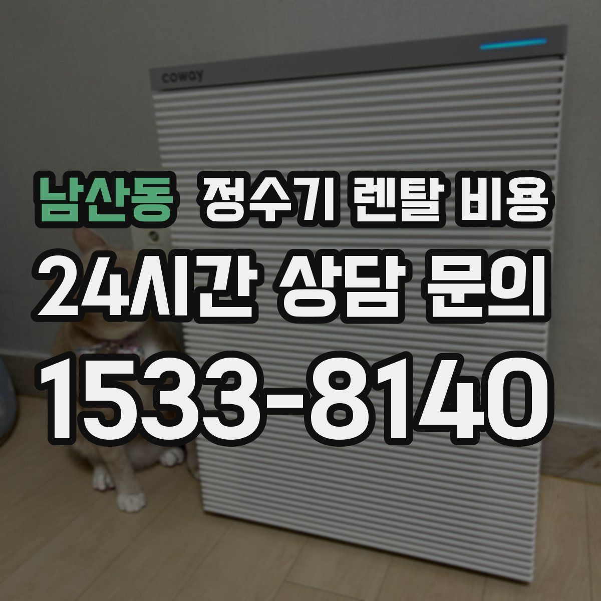 남산동 정수기 렌탈 비용