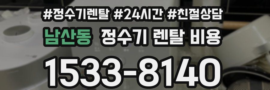 남산동 정수기 렌탈 비용