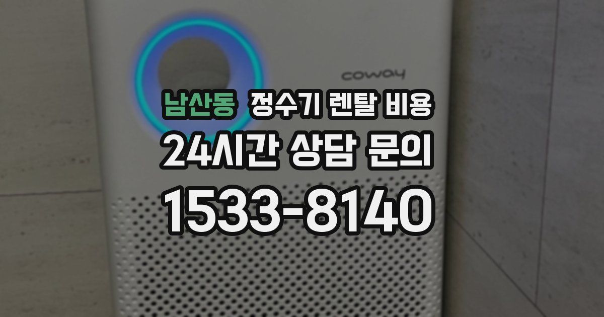 남산동 정수기 렌탈 비용