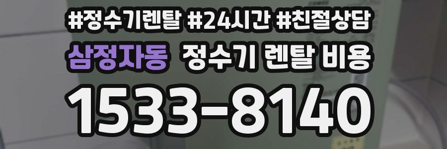 삼정자동 정수기 렌탈 비용