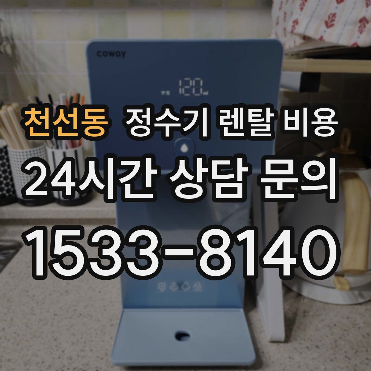 천선동 정수기 렌탈 비용