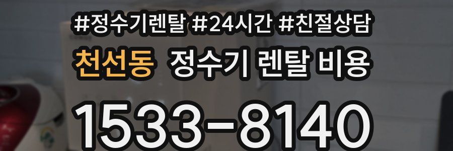 천선동 정수기 렌탈 비용