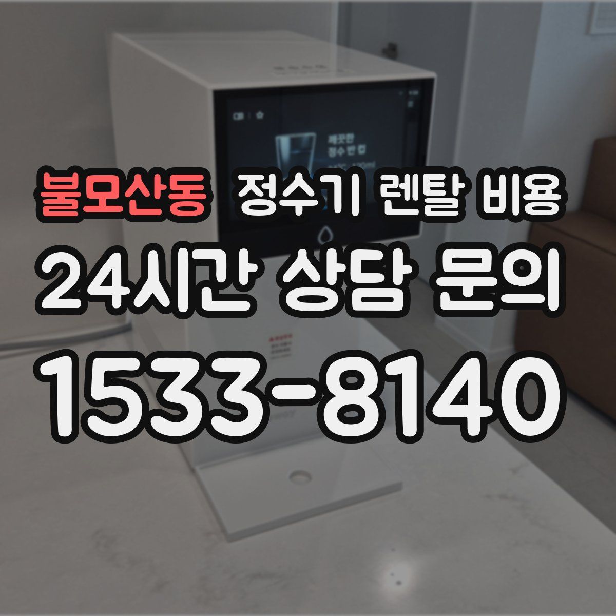 불모산동 정수기 렌탈 비용