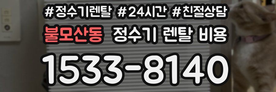 불모산동 정수기 렌탈 비용