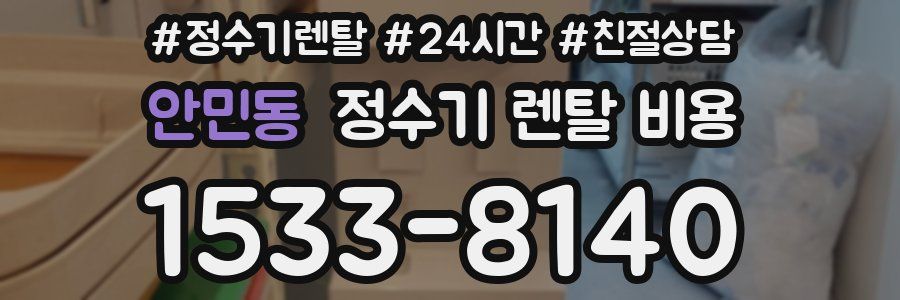 안민동 정수기 렌탈 비용
