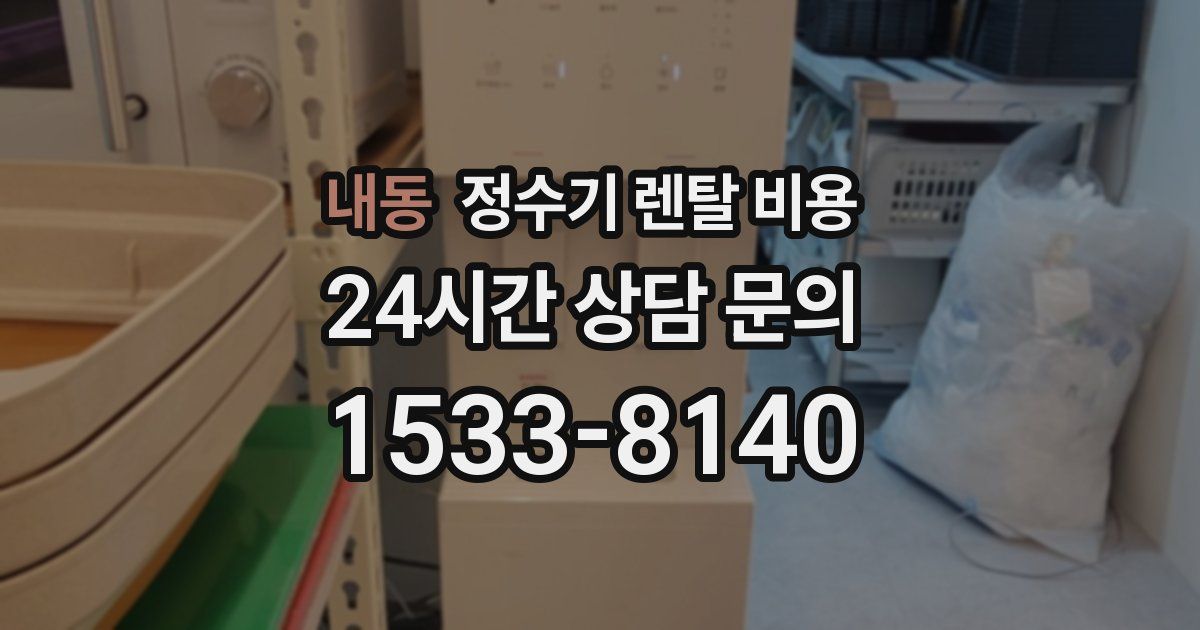 내동 정수기 렌탈 비용
