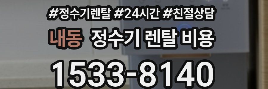 내동 정수기 렌탈 비용